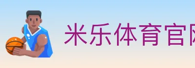 米乐体育官网 logo